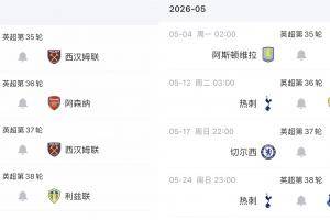 西汉姆末4轮对小蜜蜂、枪手、纽卡，热刺面对维拉、蓝军、埃弗顿