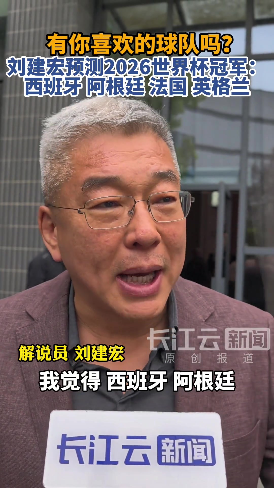 你赞同吗❓️刘建宏预测世界杯夺冠四大热门队伍
