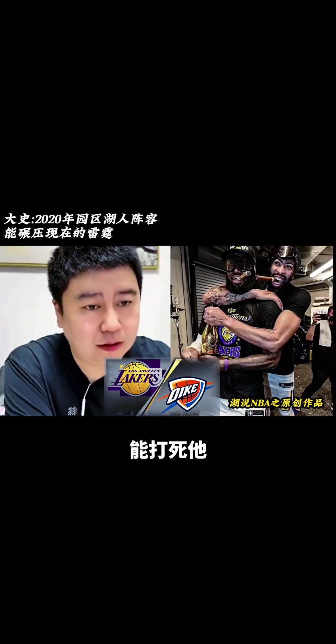 大史：2020年园区湖人能够干翻现在雷霆！！！