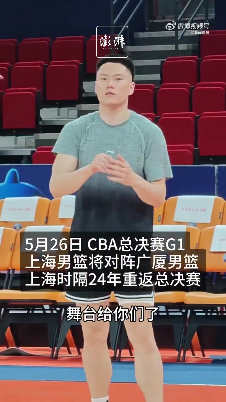 总决赛今晚打响！上海男篮主帅卢伟：好好享受总决赛的舞台！
